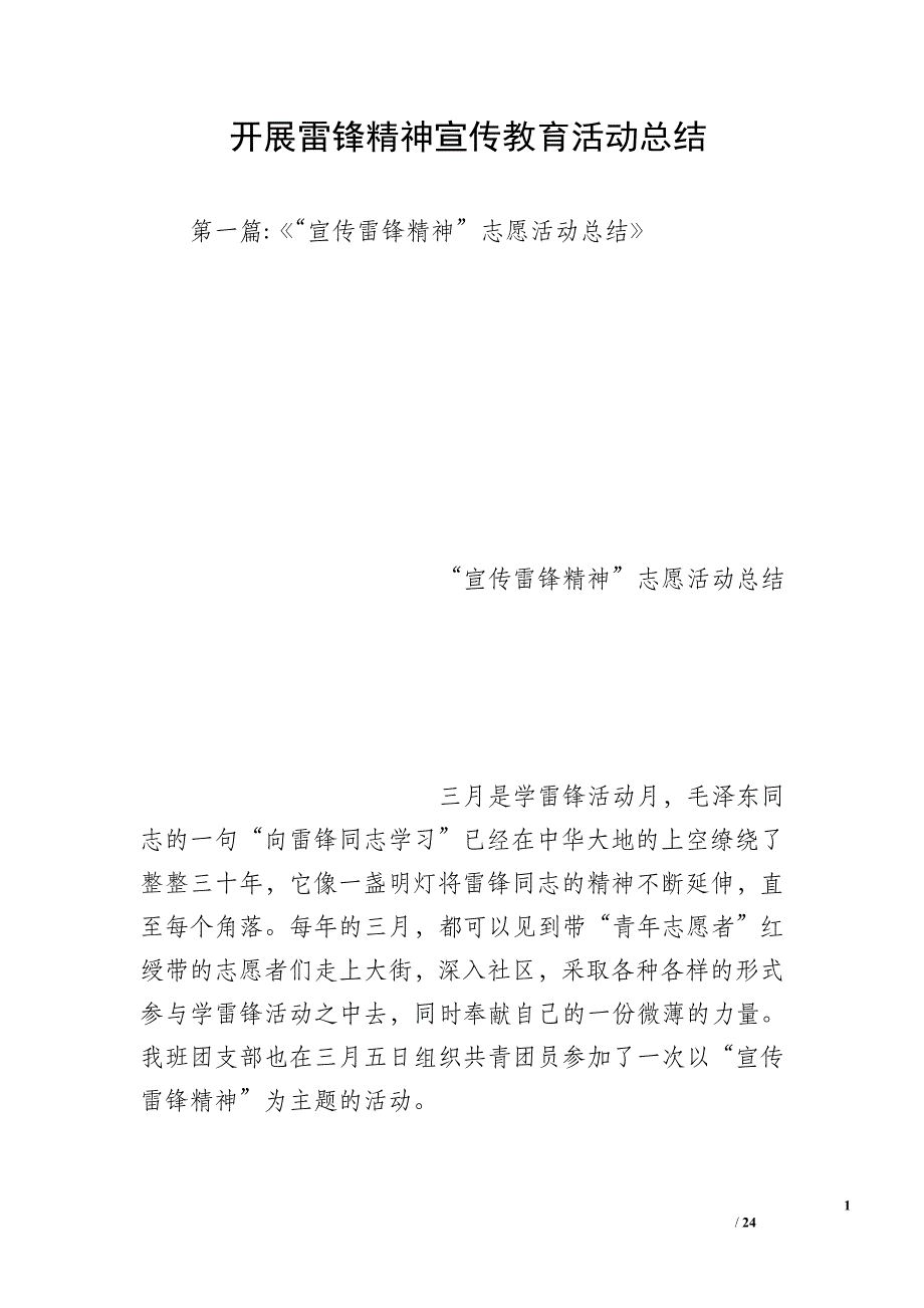 开展雷锋精神宣传教育活动总结_第1页