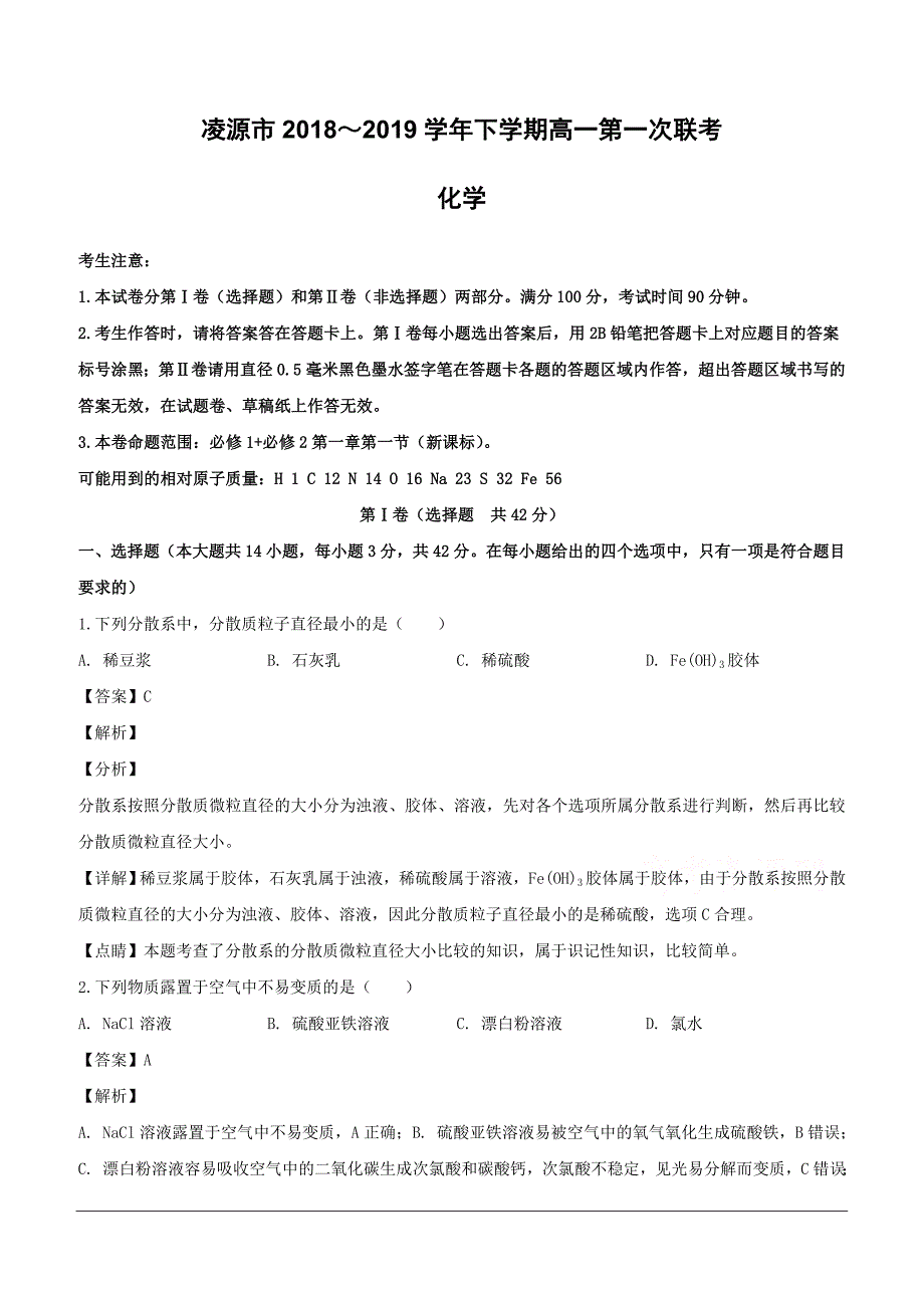 辽宁省凌源市2018-2019学年高一下学期第一次联考化学试题（含解析）_第1页