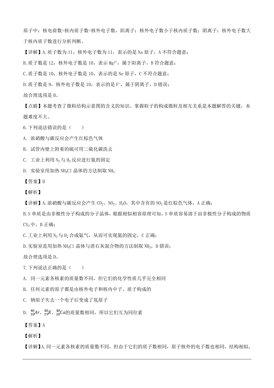 辽宁省凌源市2018-2019学年高一下学期第一次联考化学试题（含解析）_第3页