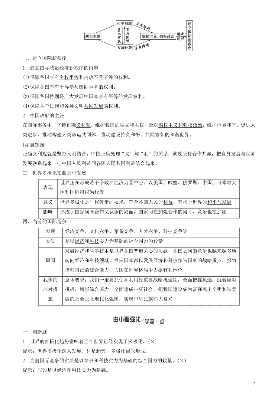 政治一轮总复习政治生活第九课维护世界和平促进共同发展讲义人教新课标.doc_第2页