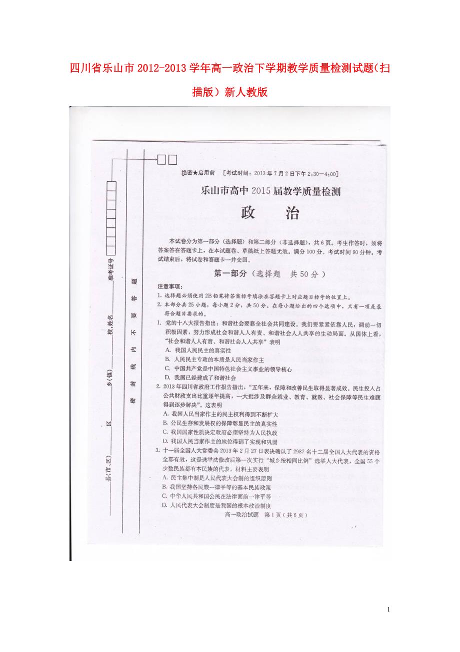 四川乐山高一政治教学质量检测.doc_第1页