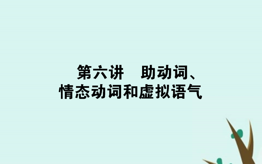 外研版高考英语总复习语法突破《助动词、情态动词和虚拟语气》_第1页