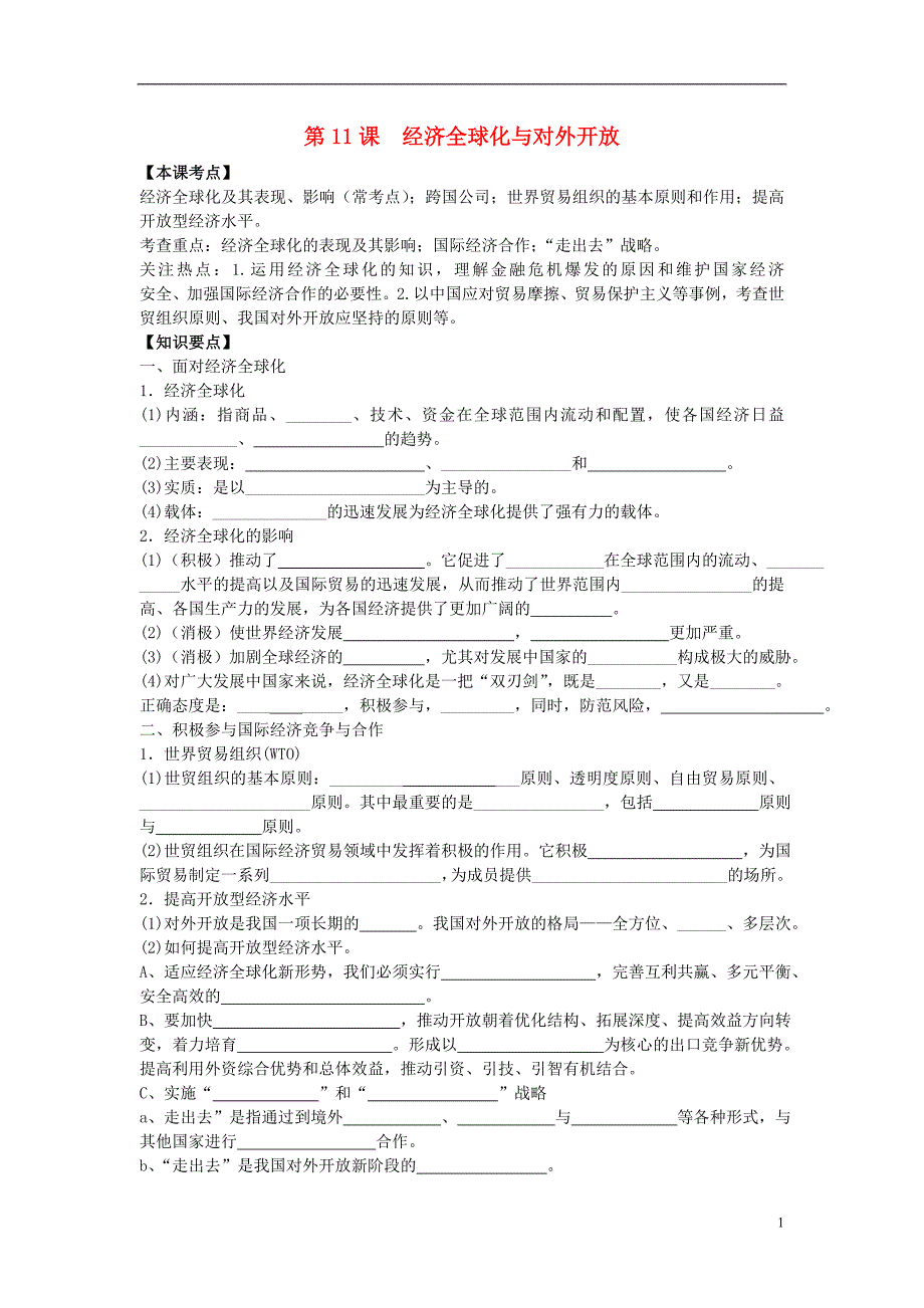 南方凤凰台高三政治一轮复习第11课经济全球化与对外开放学案必修1.doc_第1页