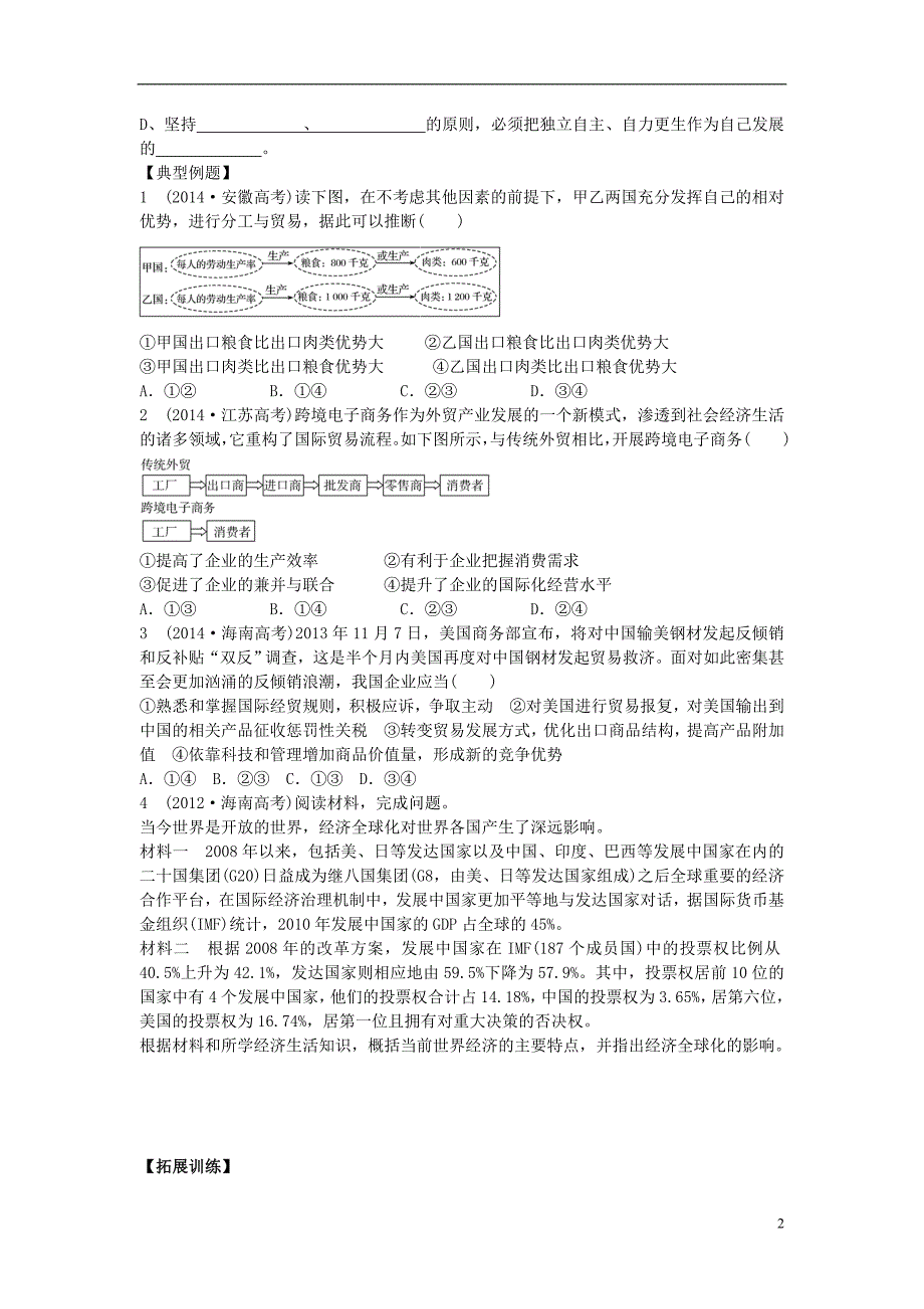 南方凤凰台高三政治一轮复习第11课经济全球化与对外开放学案必修1.doc_第2页