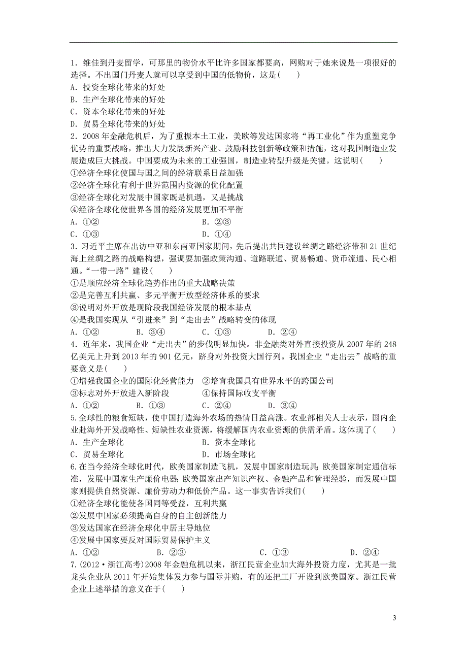 南方凤凰台高三政治一轮复习第11课经济全球化与对外开放学案必修1.doc_第3页