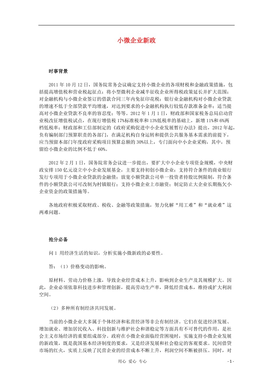 时政热点高中政治小微企业新政.doc_第1页