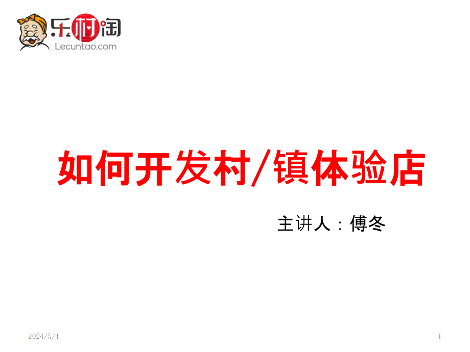 体验店开发和百村启动大会PPT课件.pptx_第1页