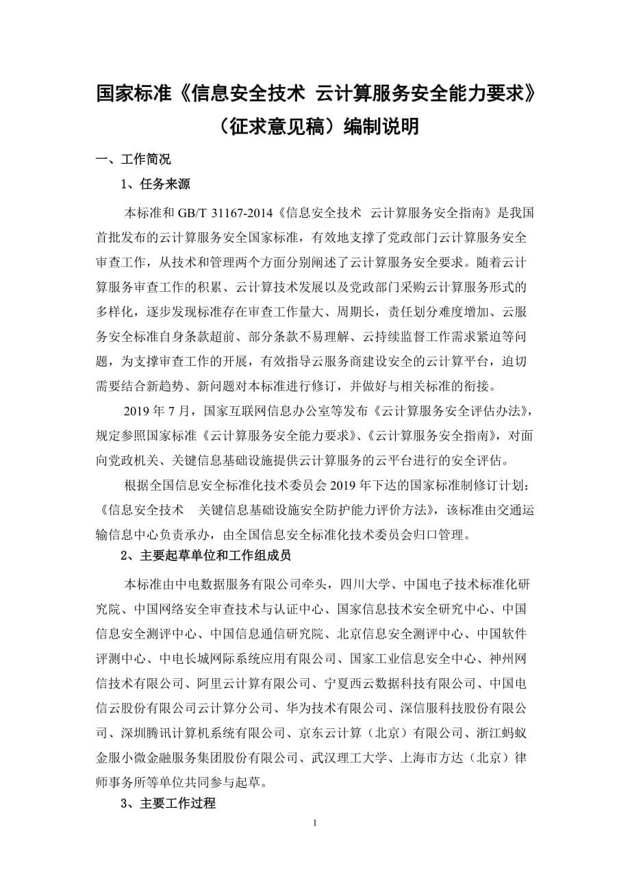 信息安全技术 云计算服务安全能力要求 编制说明_第1页