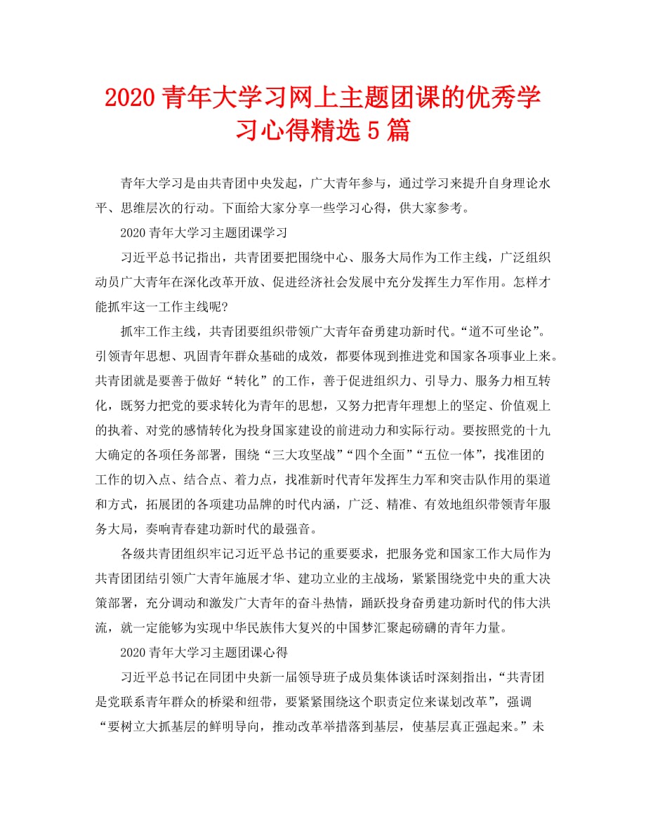 2020青年大学习网上主题团课的优秀学习心得精选5篇_第1页