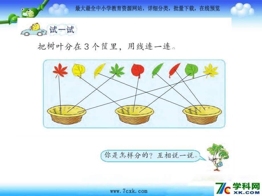 小学一年级数学（上册）《分一分》课件_第5页