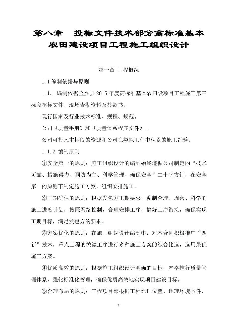 （建筑工程标准法规）高标准基本农田建设项目工程施工组织设计_第1页