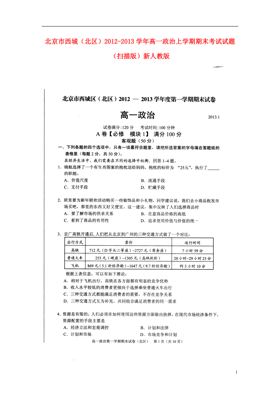 北京西城北区高一政治期末考试.doc_第1页