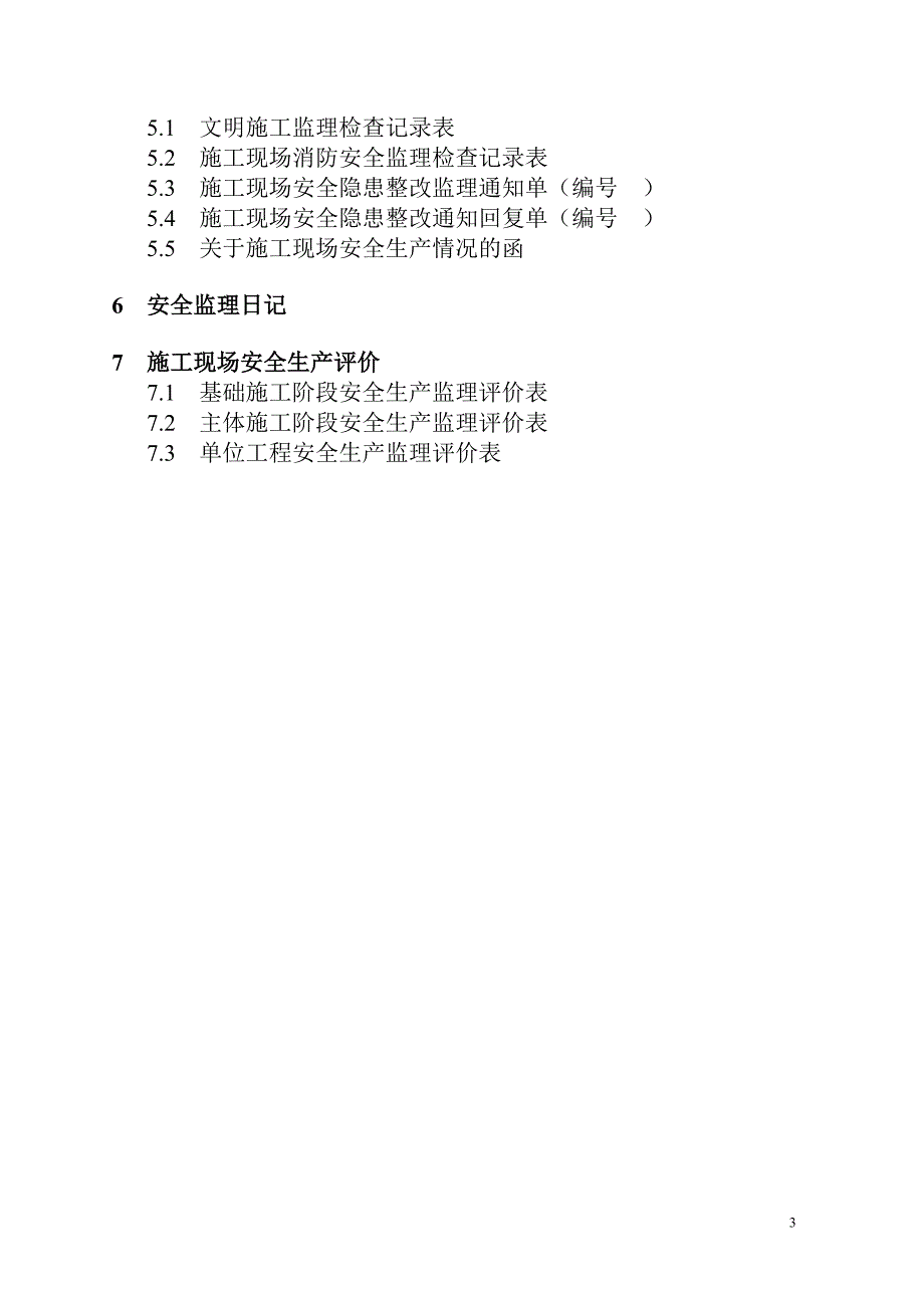 （建筑工程安全）建筑工程安全监理技术资料台帐_第3页