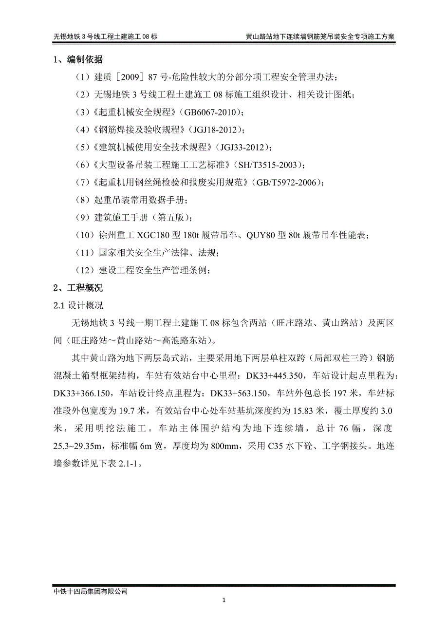 （建筑工程安全）黄山路站地下连续墙钢筋笼吊装安全专项施工方案最终版_第4页