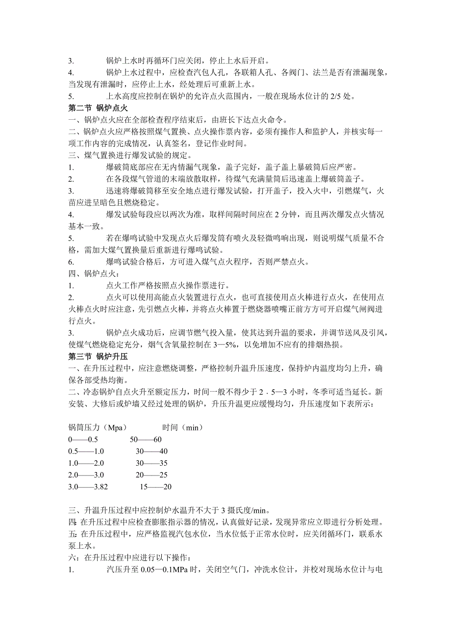 （建筑电气工程）LG——QJ发电燃气锅炉运行规程_第4页