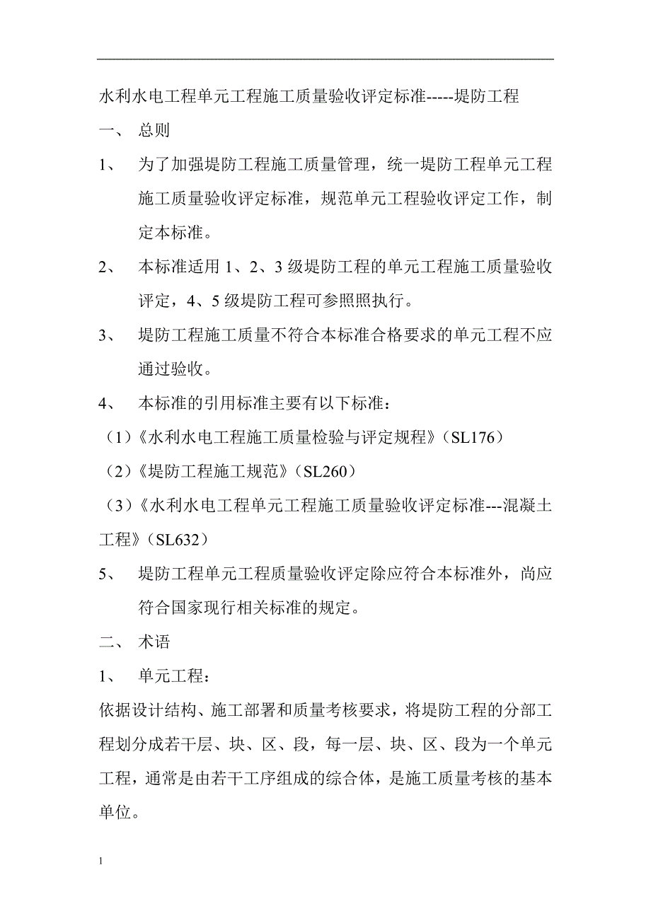 水利水电工程施工质量评定标准——堤防工程SL634-2012讲义资料_第1页