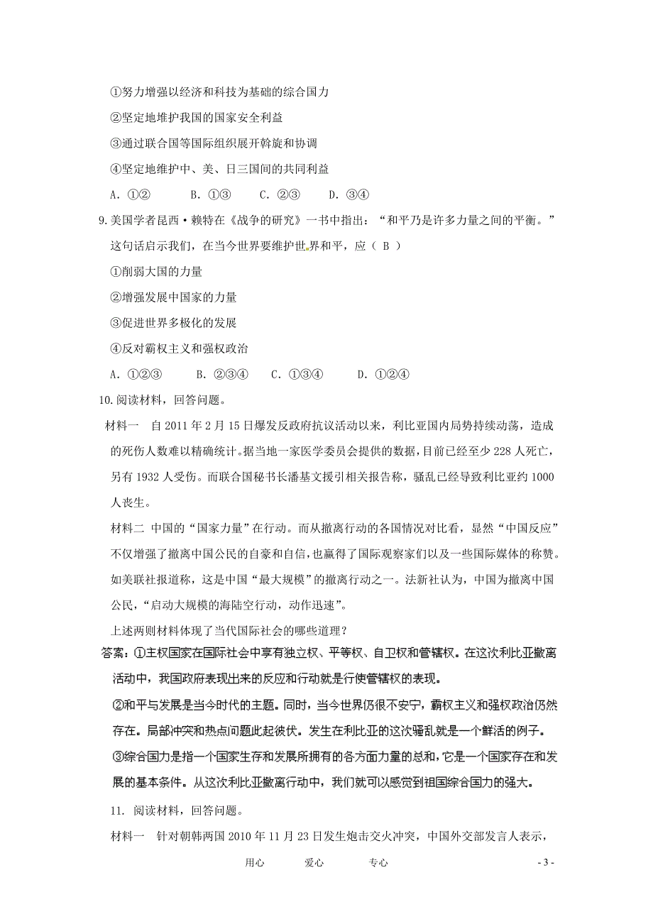 政治4.9维护世界和平促进共同发展赠送精选新人教必修2.doc_第3页