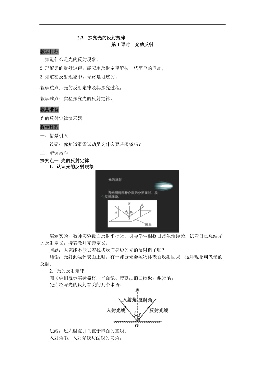 【教案】第1课时 探究光的反射规律.doc_第1页