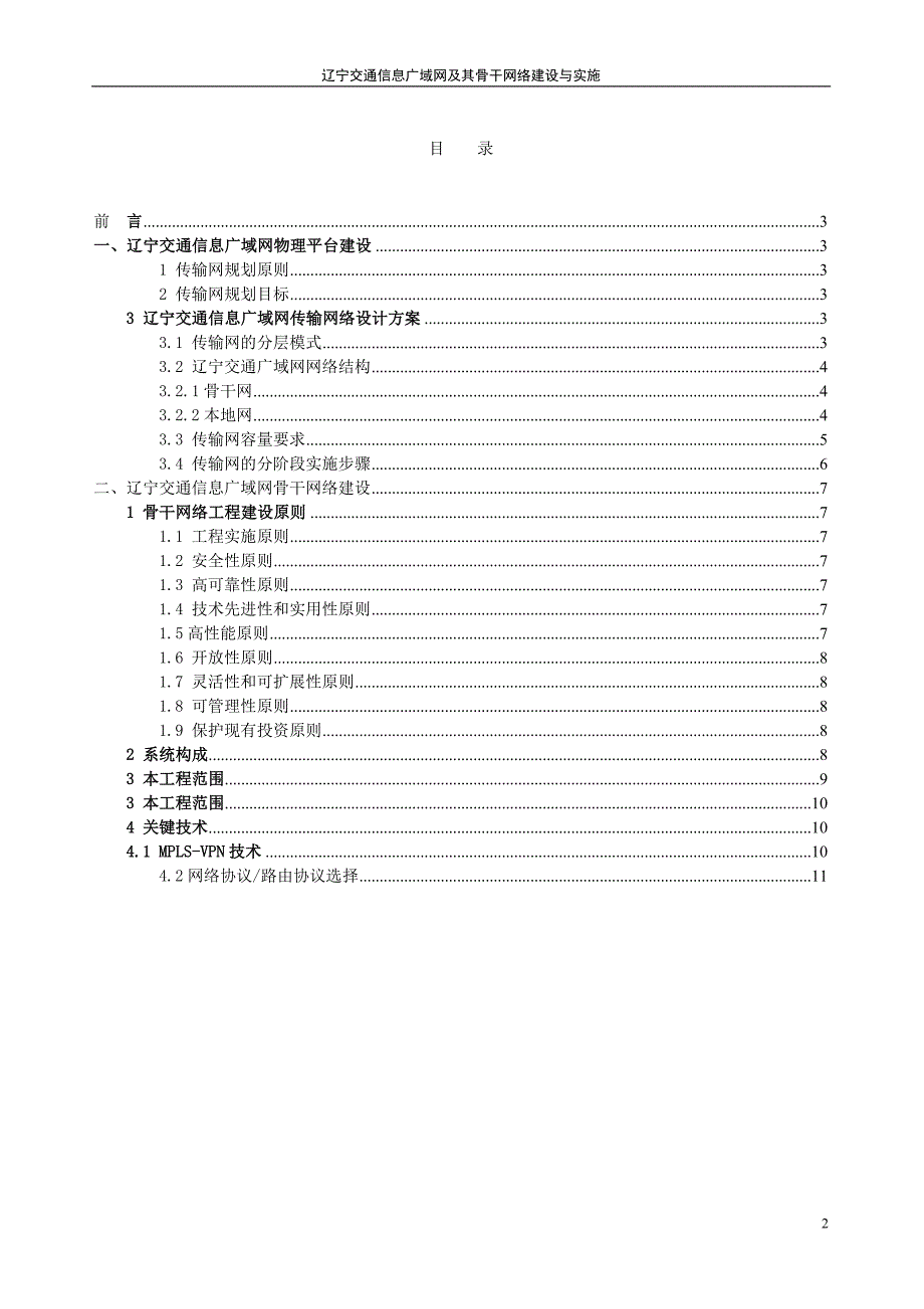 （通信企业管理）辽宁交通信息广域网及其骨干网络建设与实施_第2页