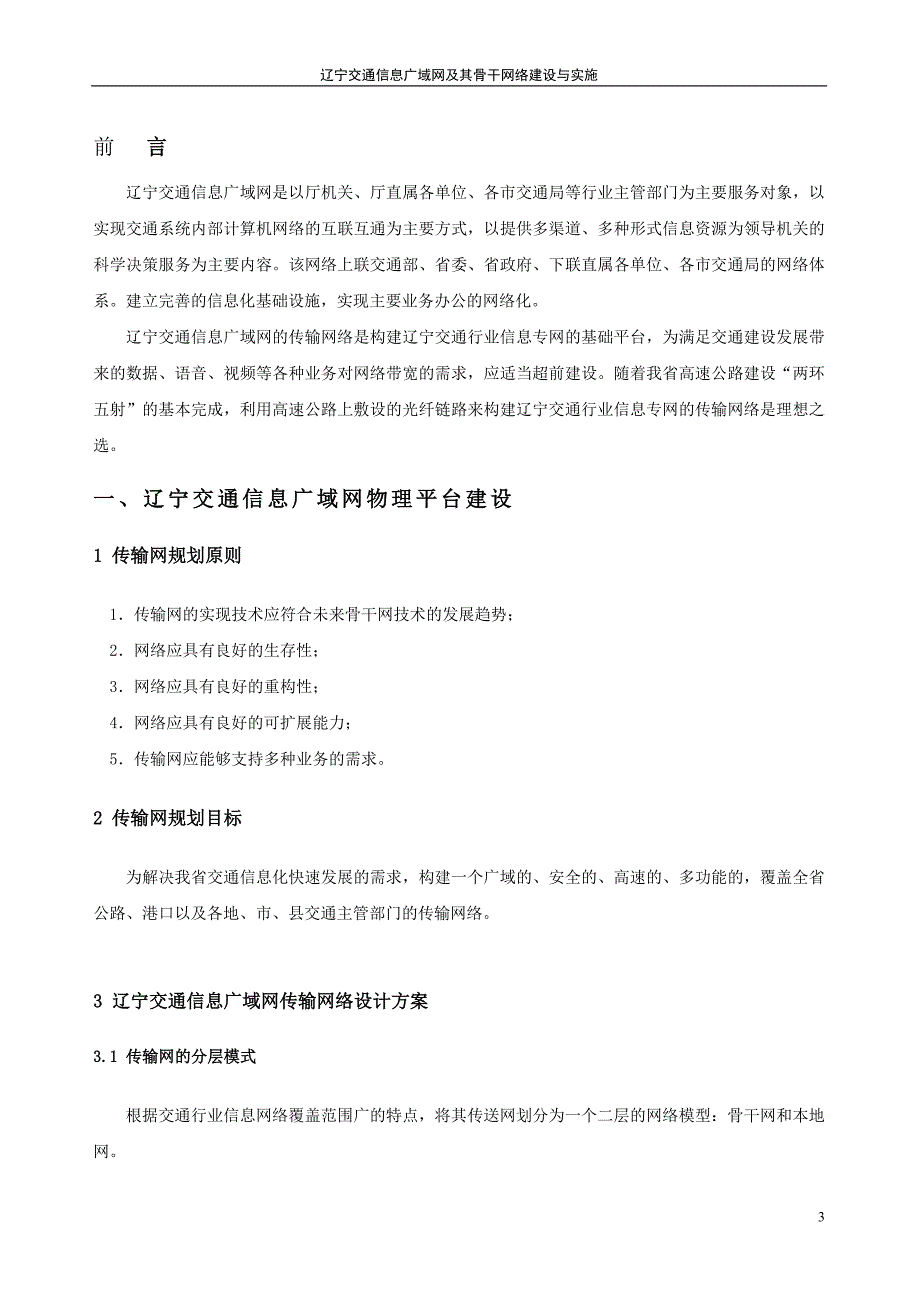 （通信企业管理）辽宁交通信息广域网及其骨干网络建设与实施_第3页