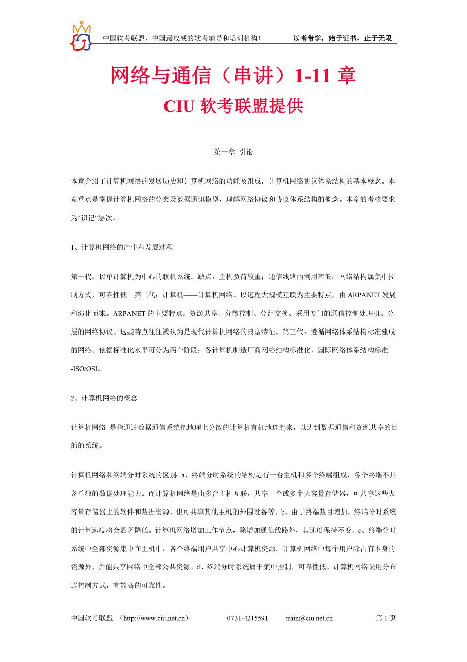 （通信企业管理）_网络与通信(串讲)章_第1页