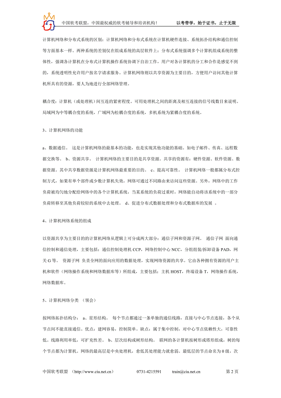 （通信企业管理）_网络与通信(串讲)章_第2页