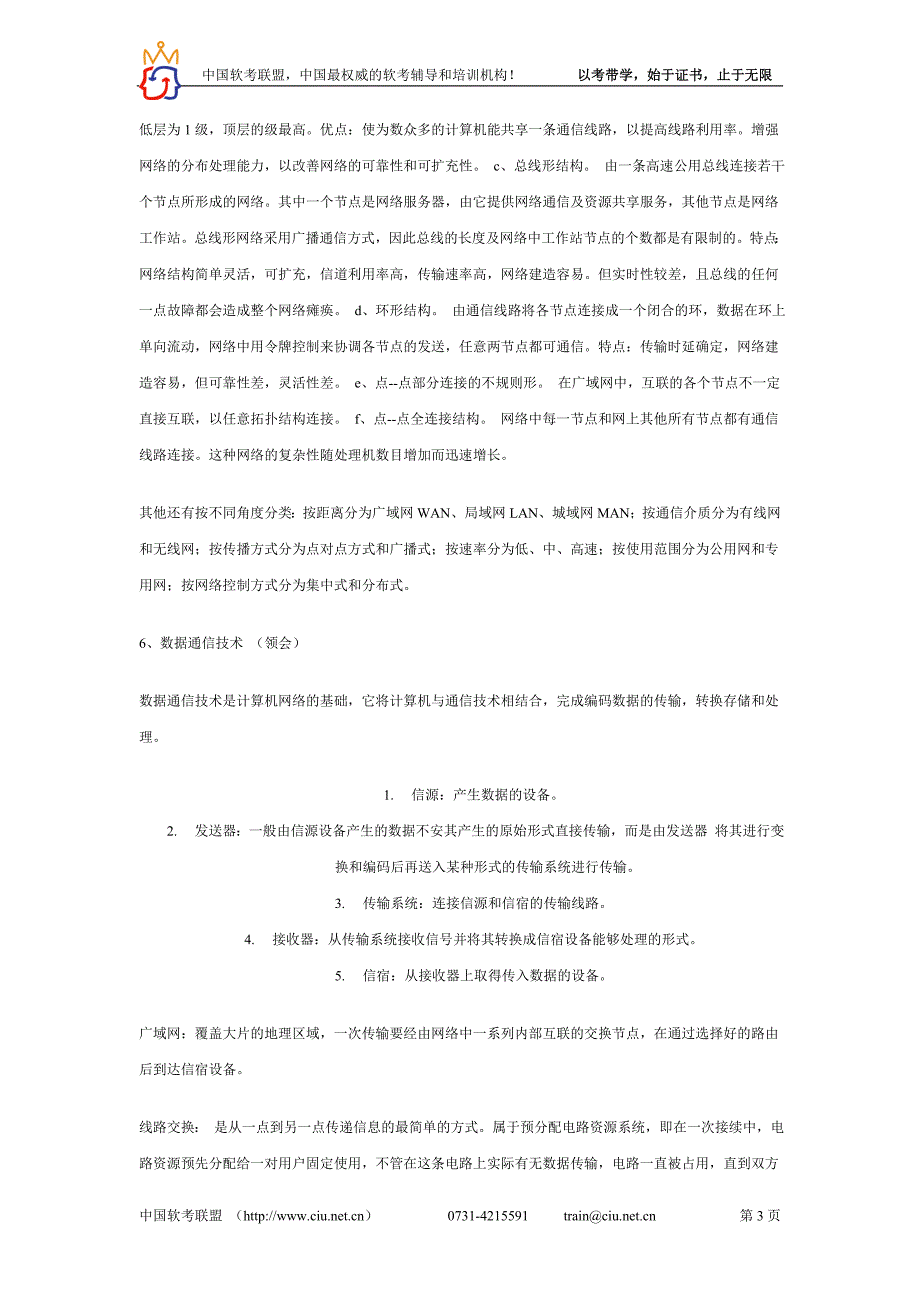 （通信企业管理）_网络与通信(串讲)章_第3页