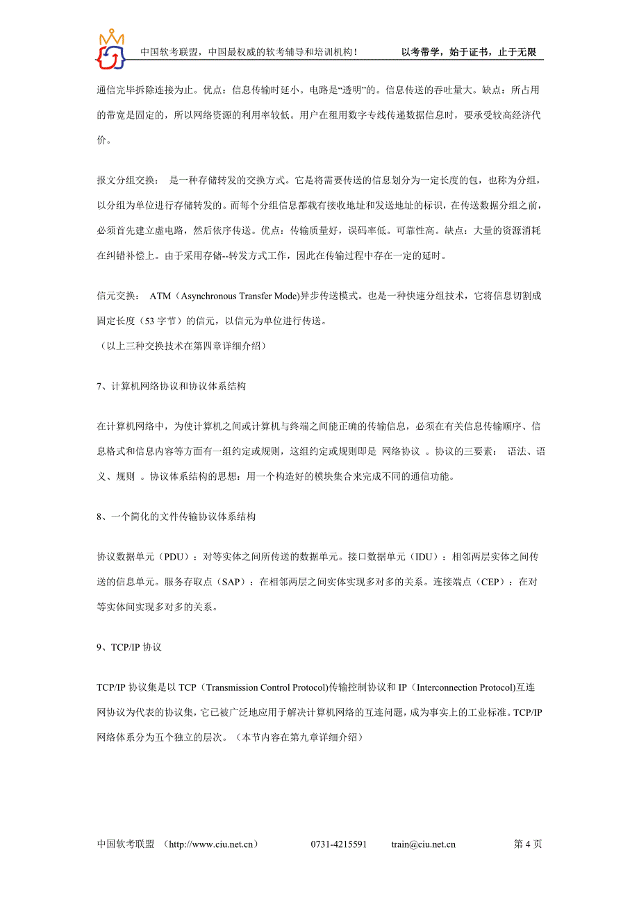 （通信企业管理）_网络与通信(串讲)章_第4页