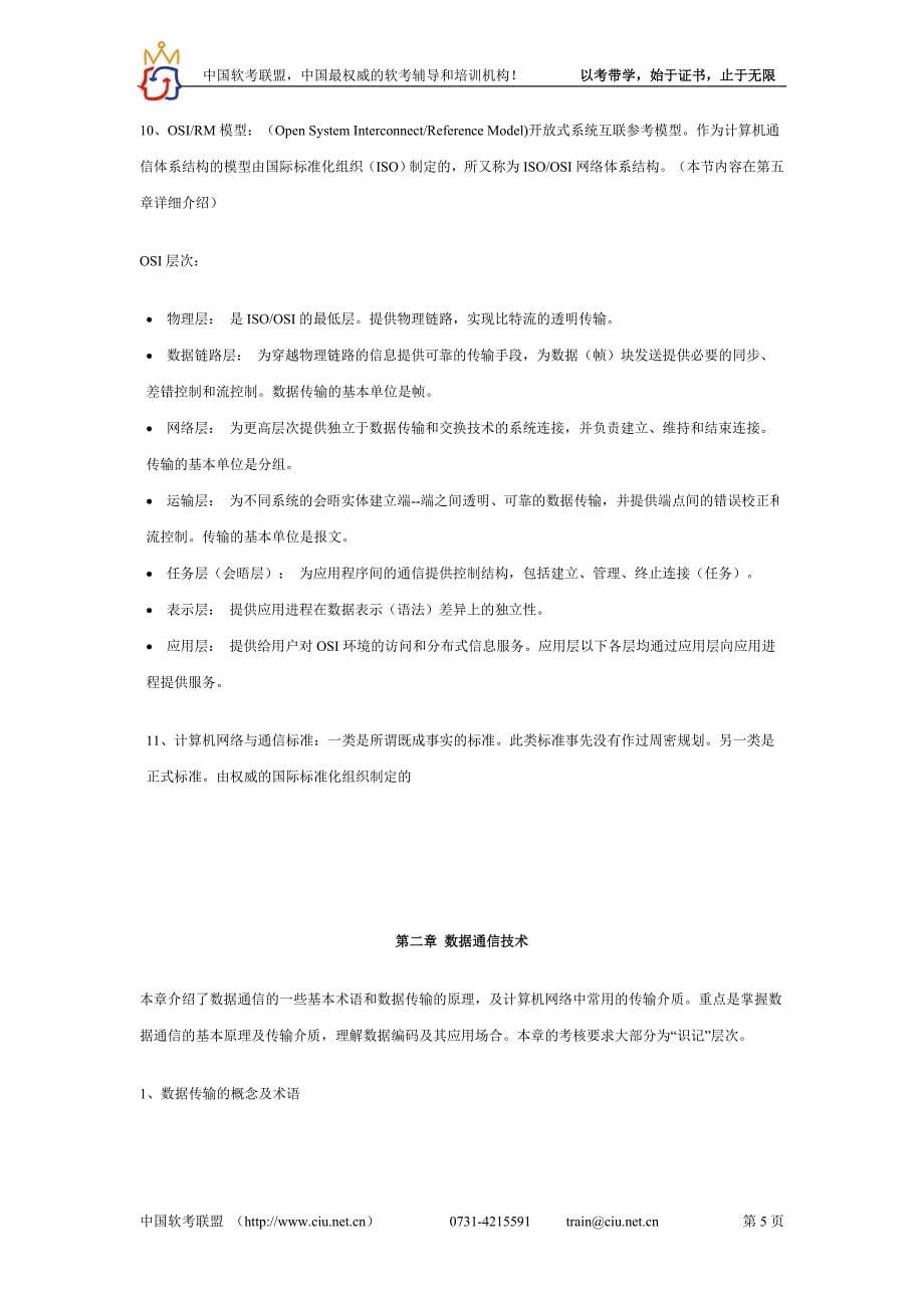 （通信企业管理）_网络与通信(串讲)章_第5页