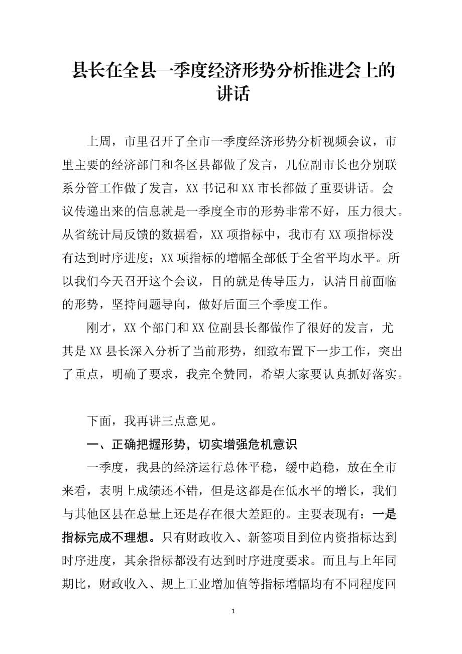 县长在全县一季度经济形势分析推进会上的讲话_第1页