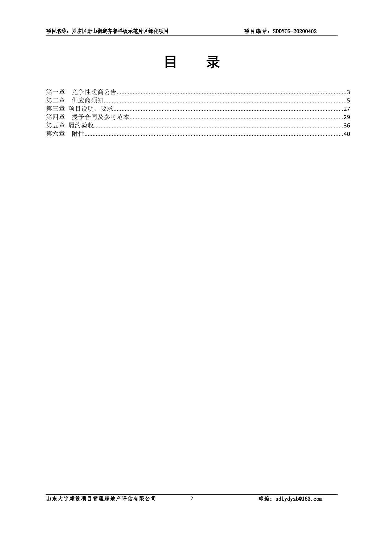 罗庄区册山街道齐鲁样板示范片区绿化项目招标文件_第2页