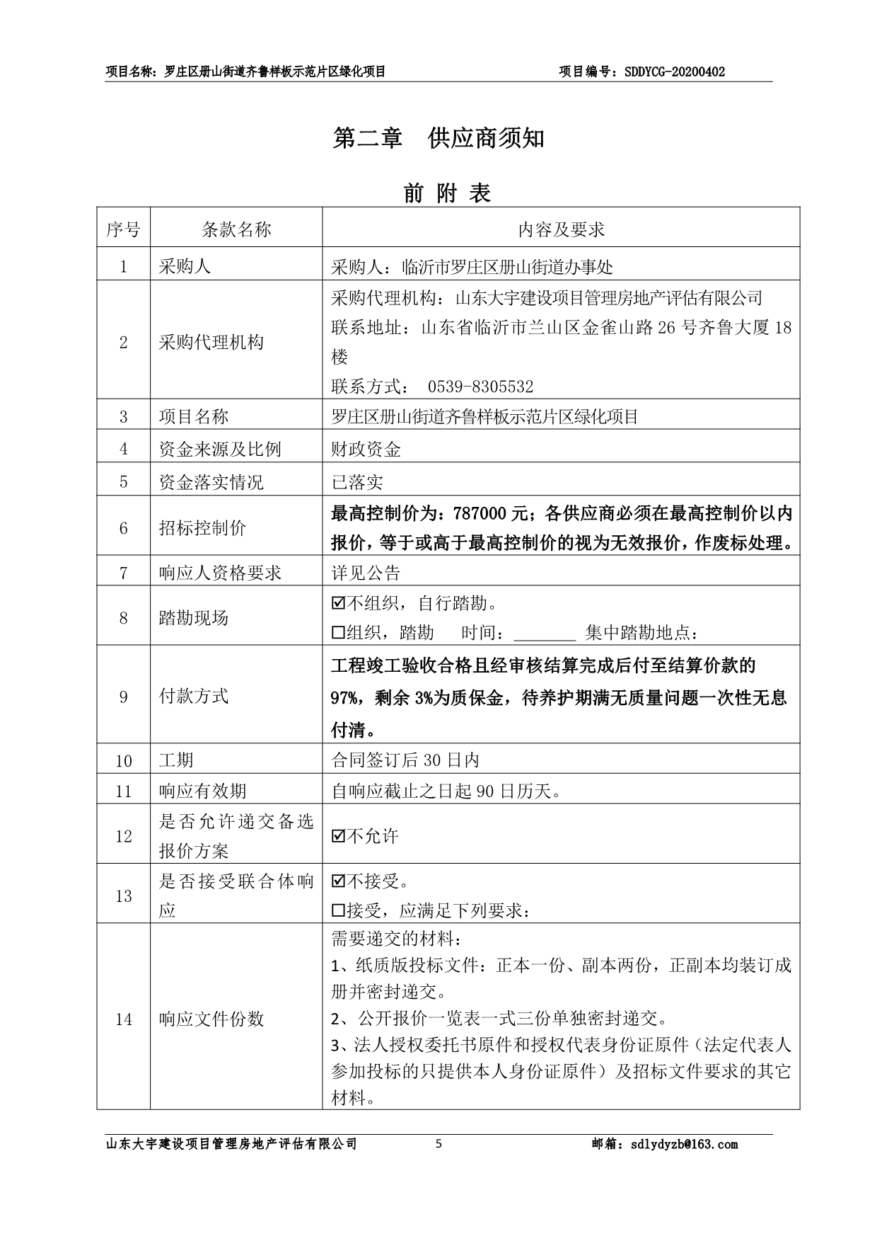 罗庄区册山街道齐鲁样板示范片区绿化项目招标文件_第5页