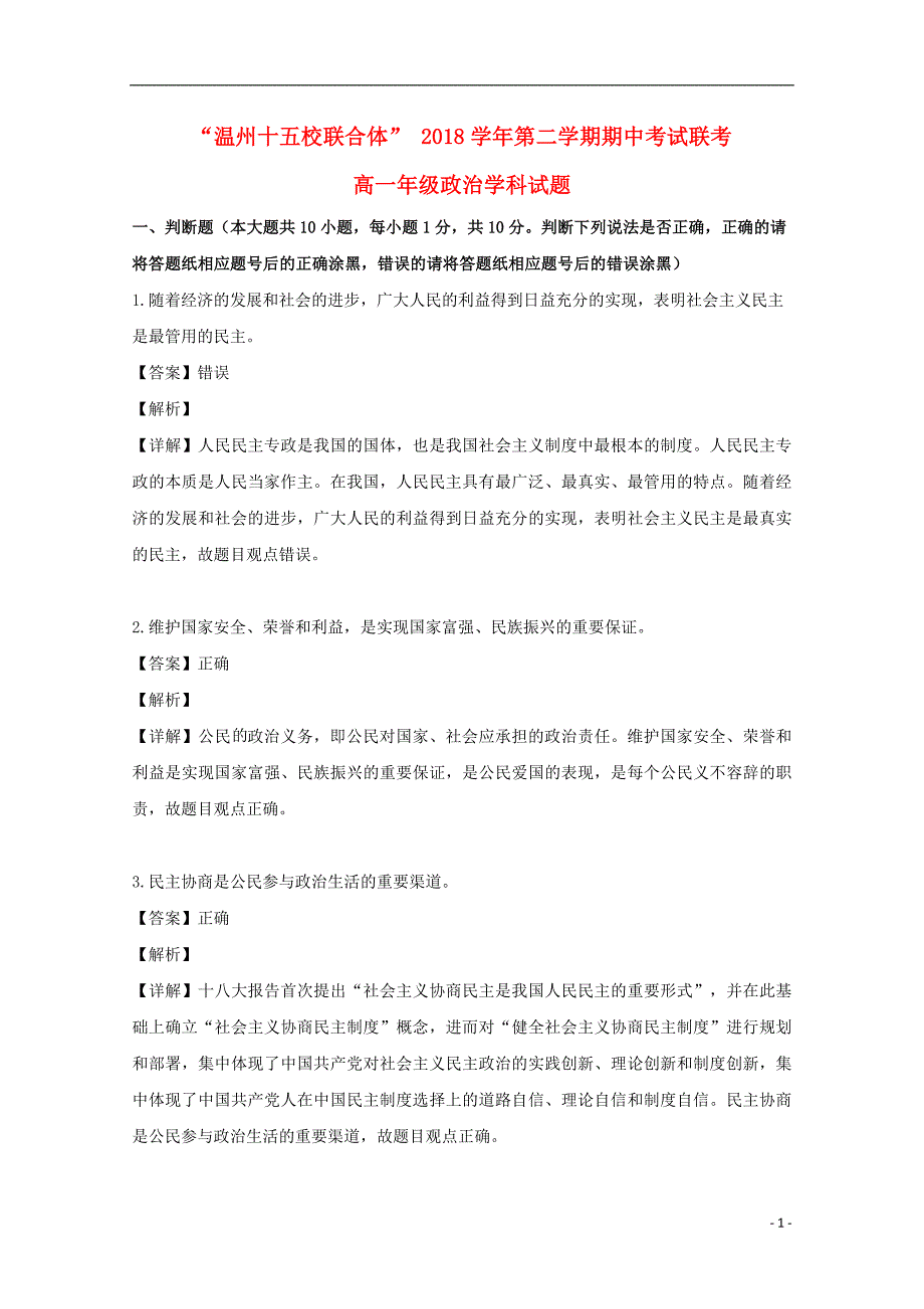 浙江省“温州十五校联合体”2018_2019学年高一政治下学期期中试题（含解析） (1).doc_第1页