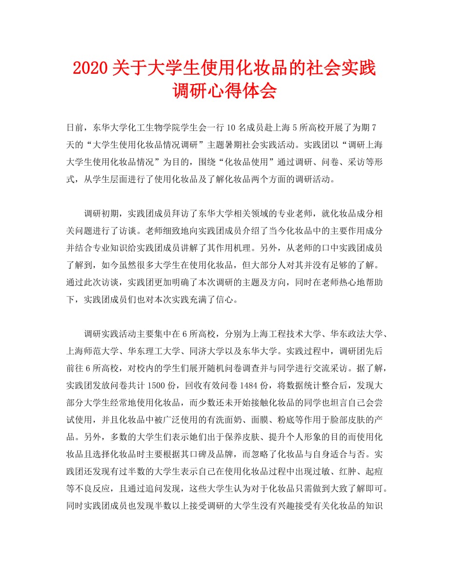 2020关于大学生使用化妆品的社会实践调研心得体会_第1页