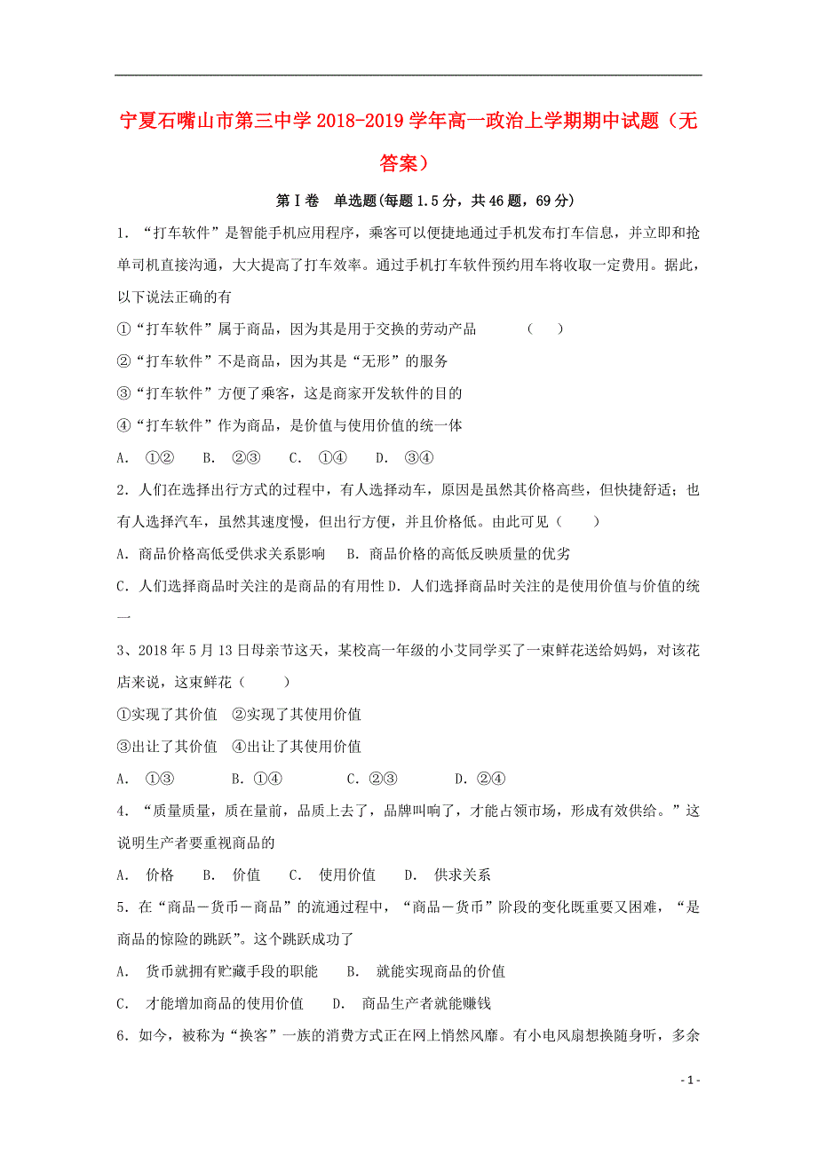 宁夏石嘴山市第三中学2018_2019学年高一政治上学期期中试题（无答案） (1).doc_第1页