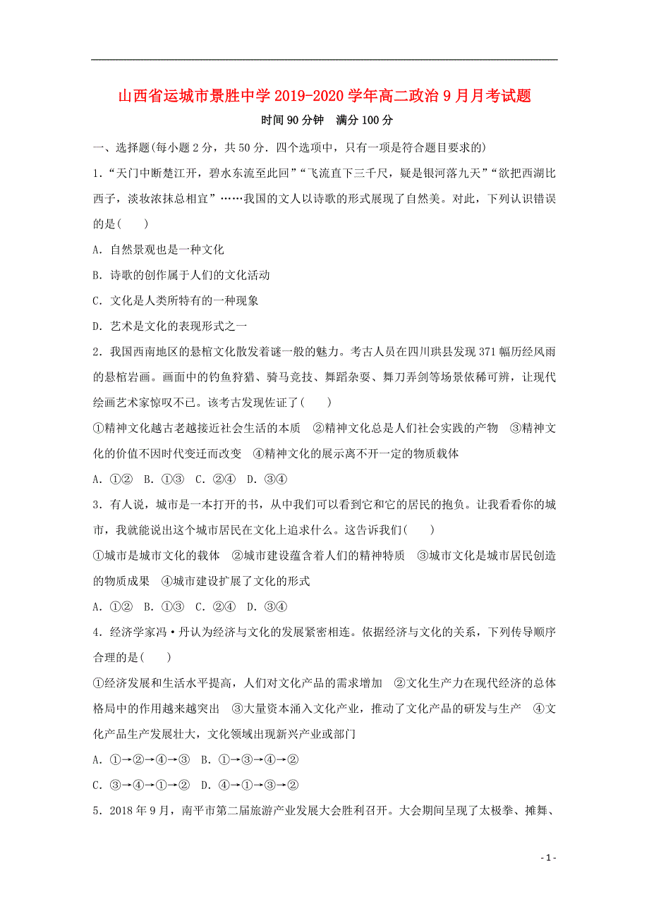 山西运城景胜中学2020高二政治月考2.doc_第1页