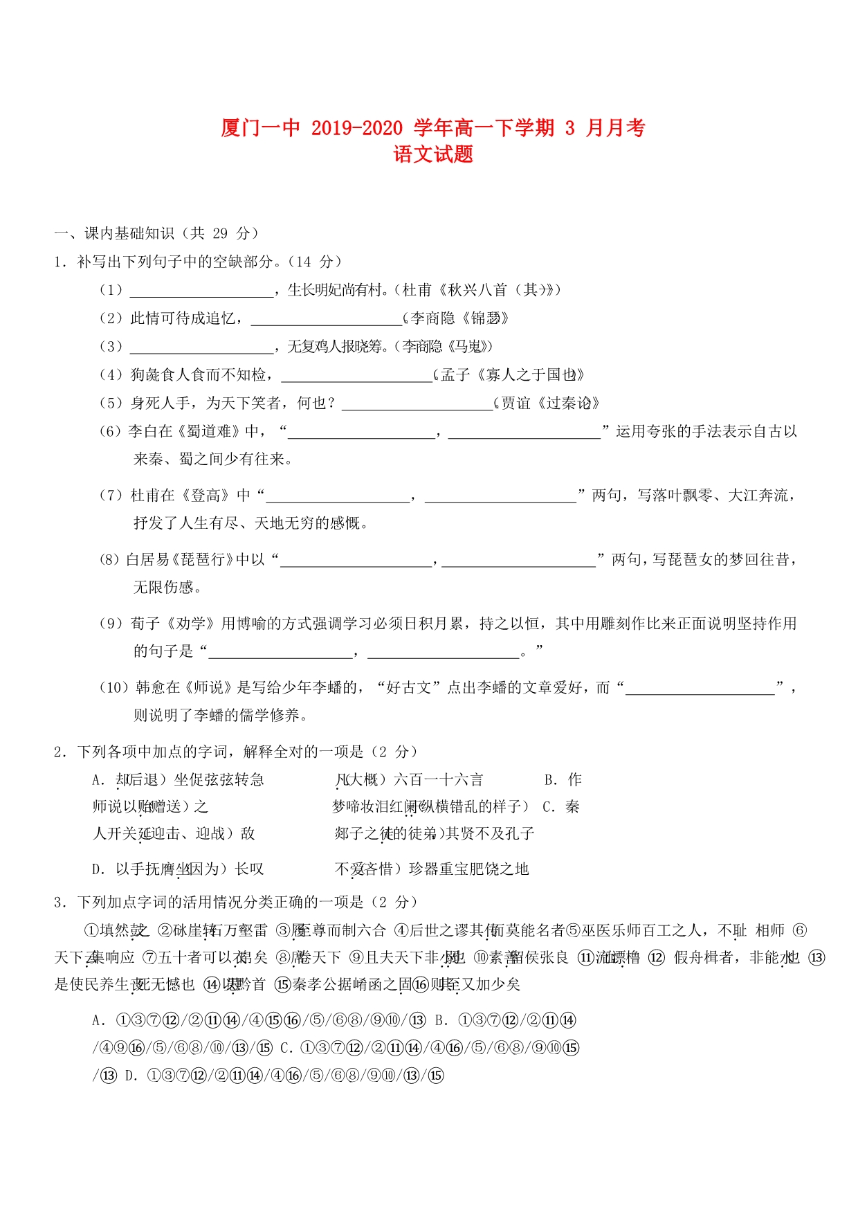 福建省2019_2020学年高一语文3月考试题_第1页