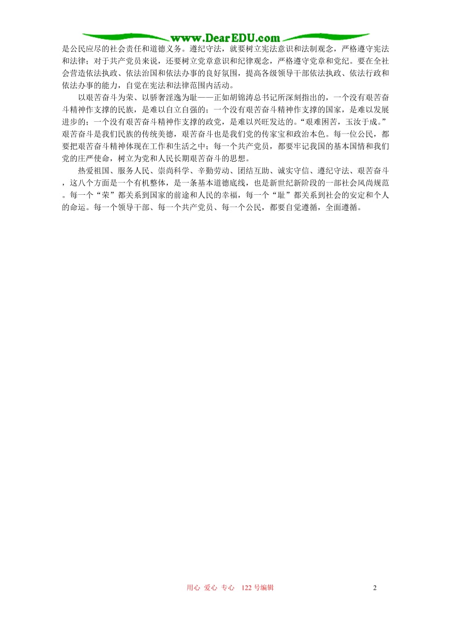 如何全面理解八荣八耻的深刻内涵辅导不分本.doc_第2页