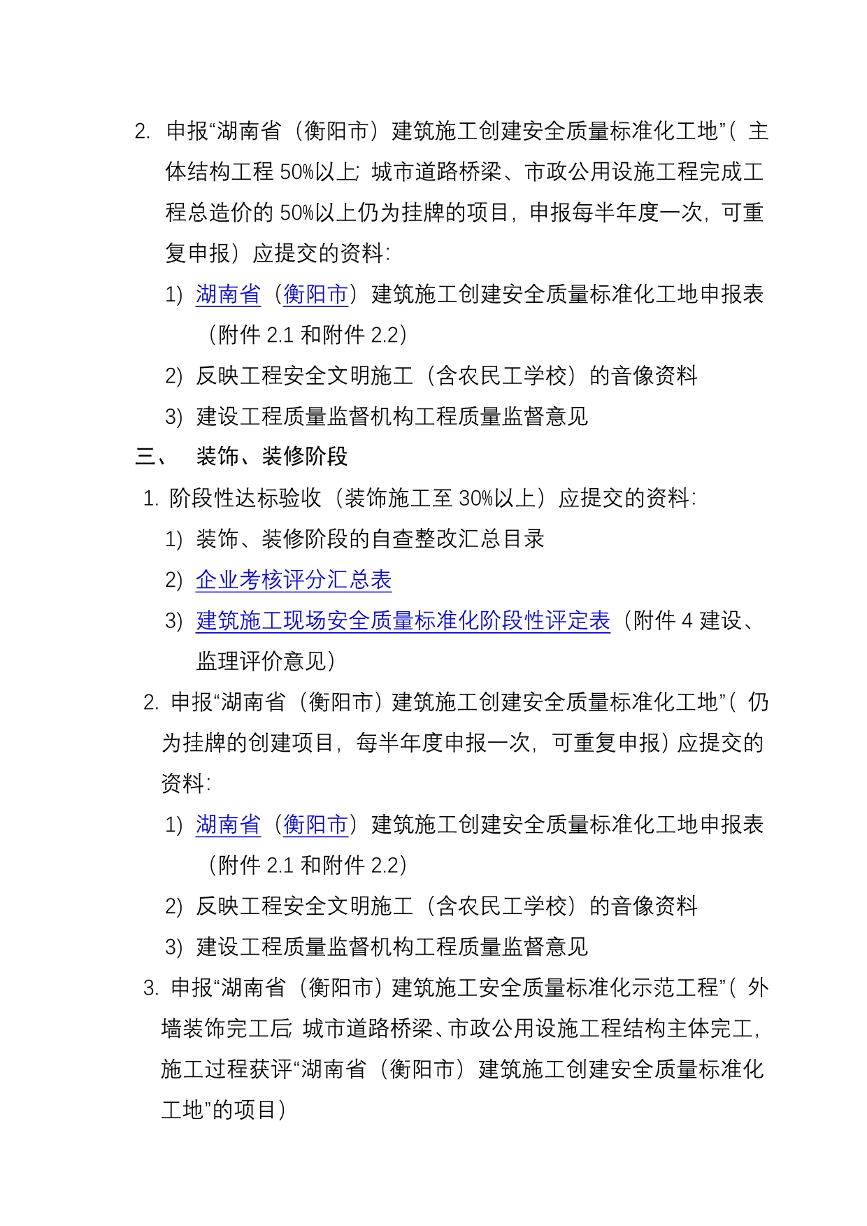 （建筑工程标准法规）阶段性标准化达标验收、创建标准化示范工程、标准化示范工地、标准_第2页