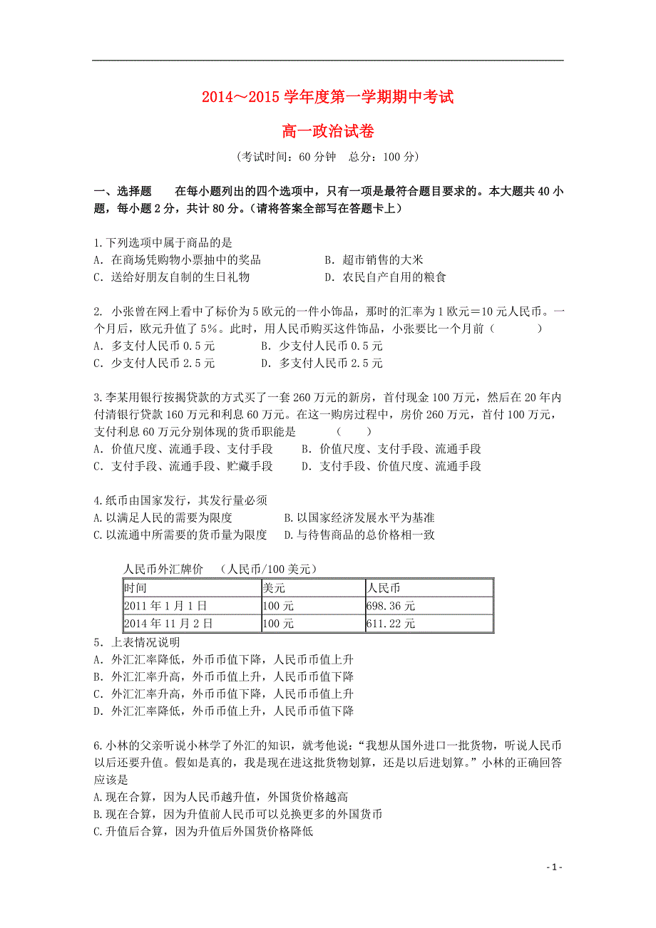 北京重点中学高一政治期中不全.doc_第1页