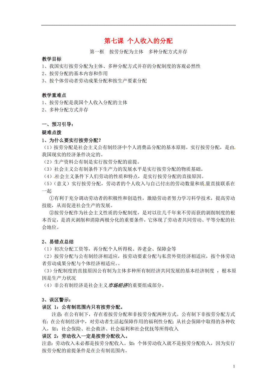 江苏扬州高中政治第七课个人收入的分配教学案新人教必修1.doc_第1页