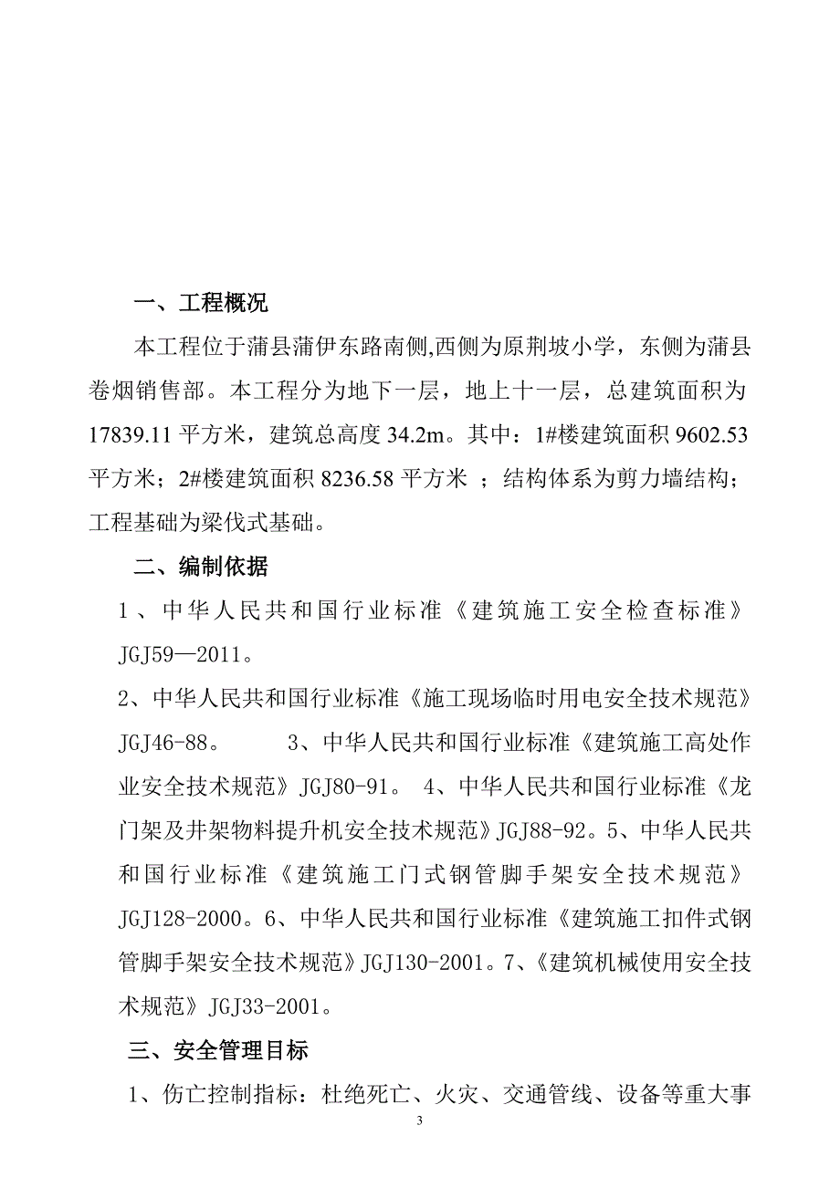 （建筑工程安全）荆坡安全文明施工组织设计方案_第3页