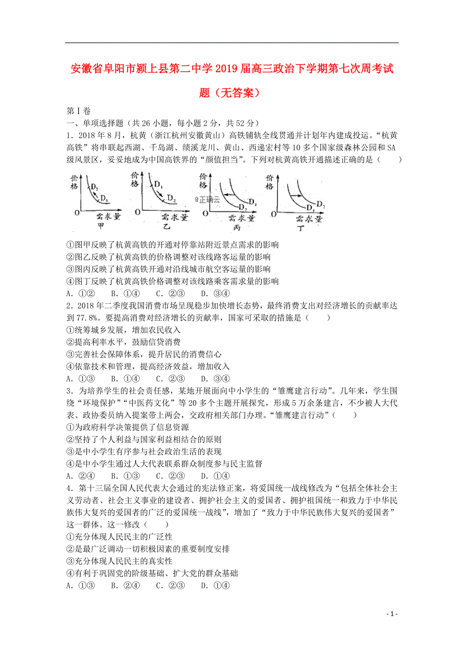 安徽阜阳2018高三政治第七次周考无.doc_第1页