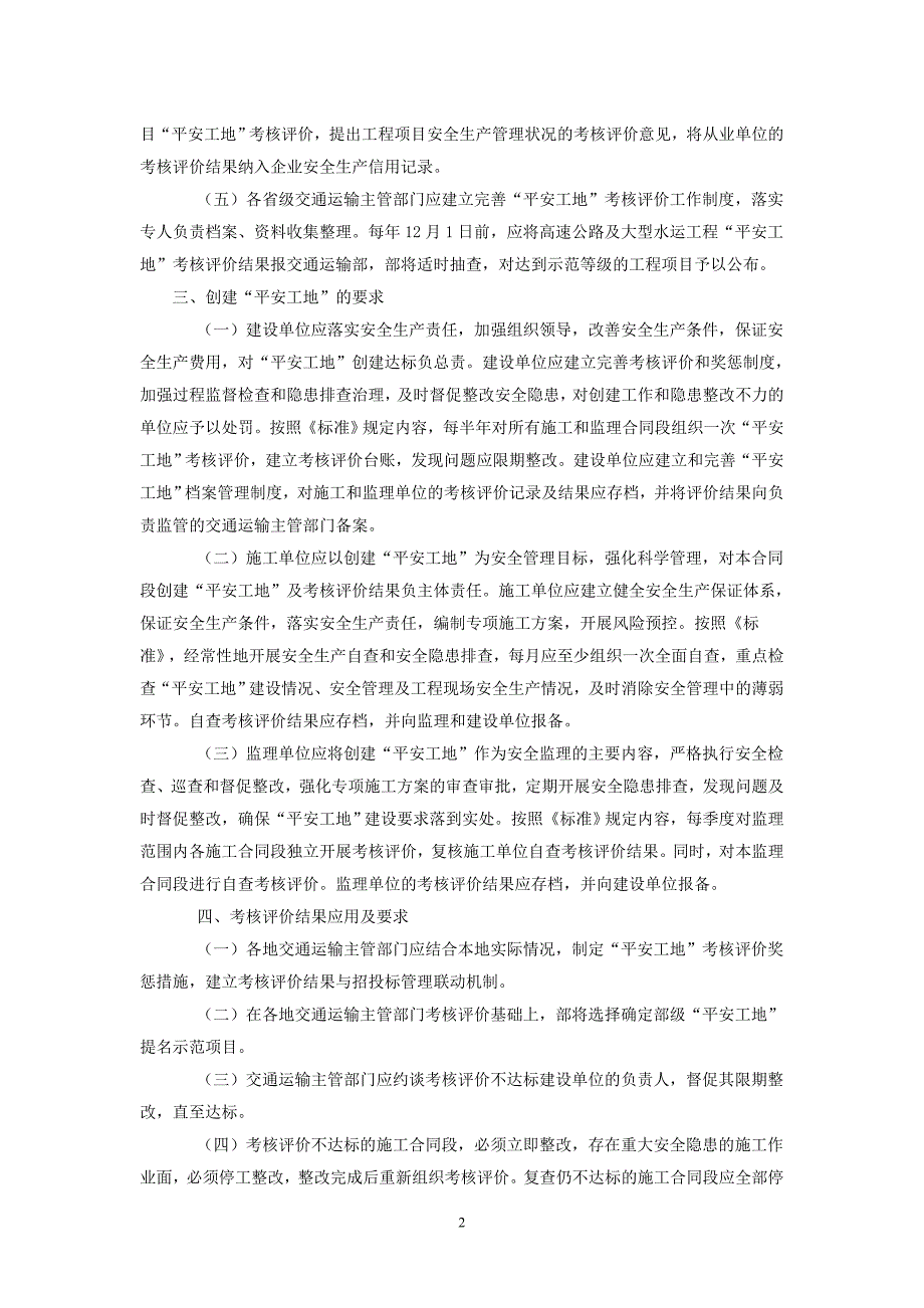 （交通运输）交通运输部关于开展公路水运工程平安工地考核评价_第2页