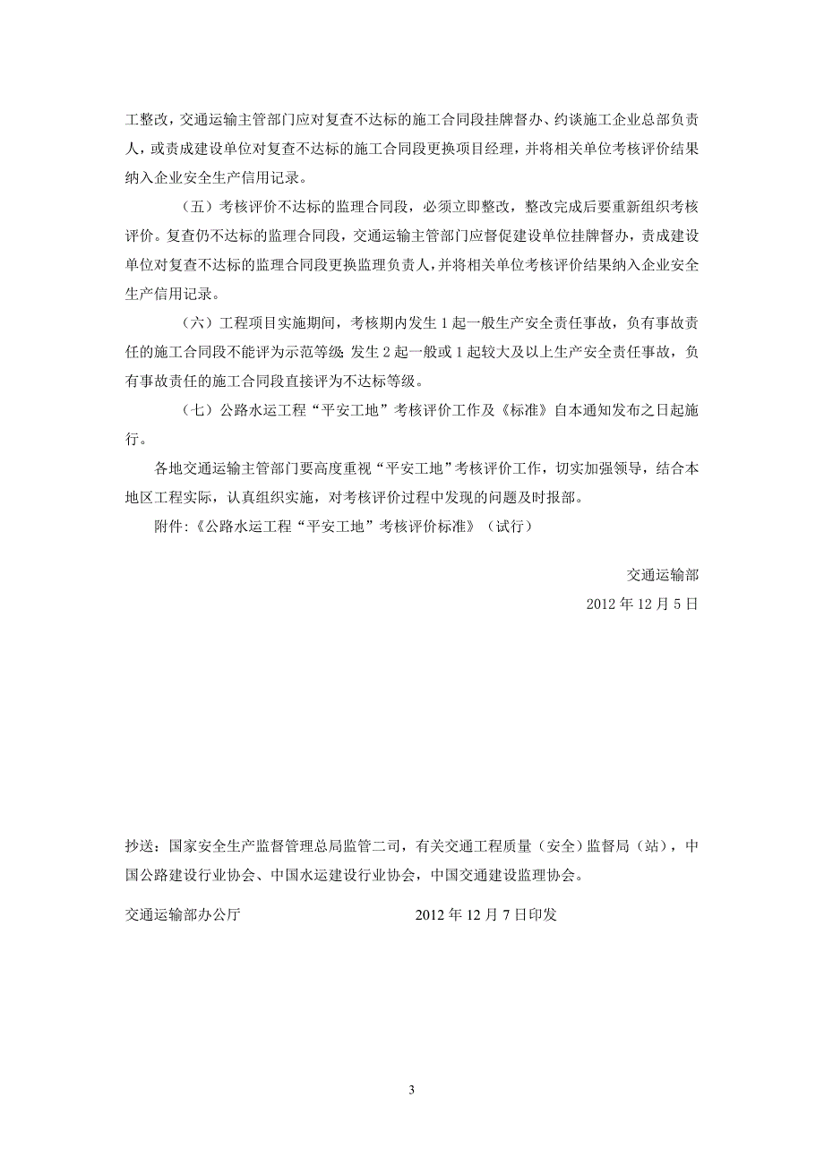 （交通运输）交通运输部关于开展公路水运工程平安工地考核评价_第3页