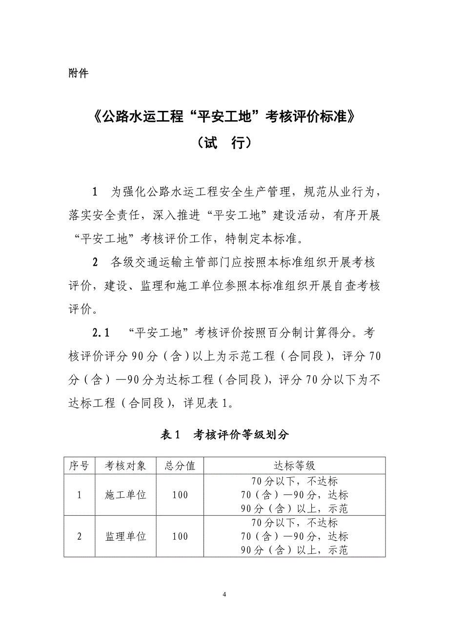 （交通运输）交通运输部关于开展公路水运工程平安工地考核评价_第4页