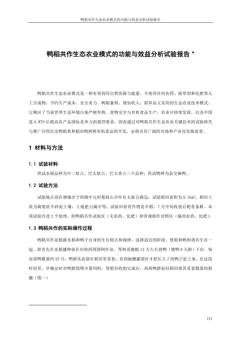 课题论文-鸭稻共作生态农业模式的功能与效益分析试验报告_第1页