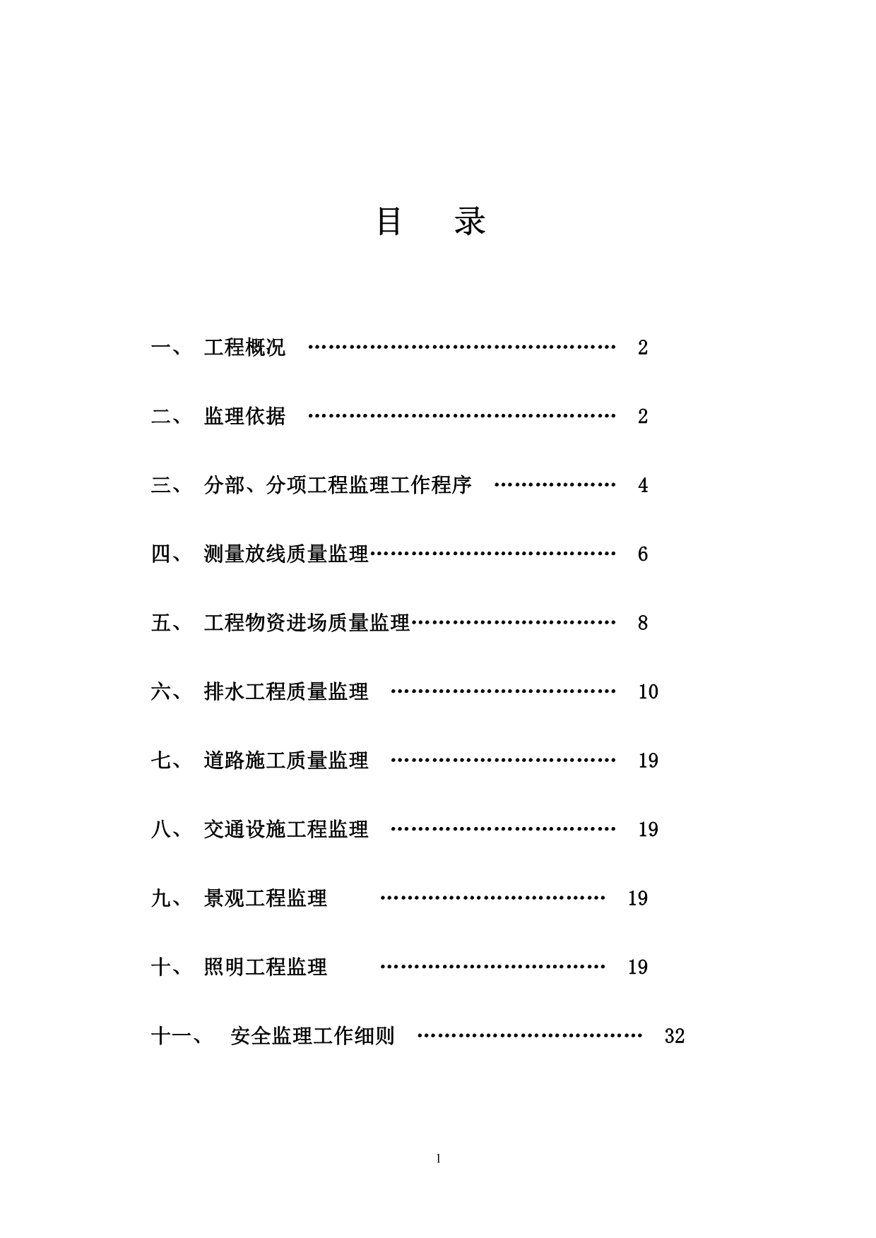 （建筑工程监理）荷叶路道路工程监理细则(按最新规范编制)_第2页