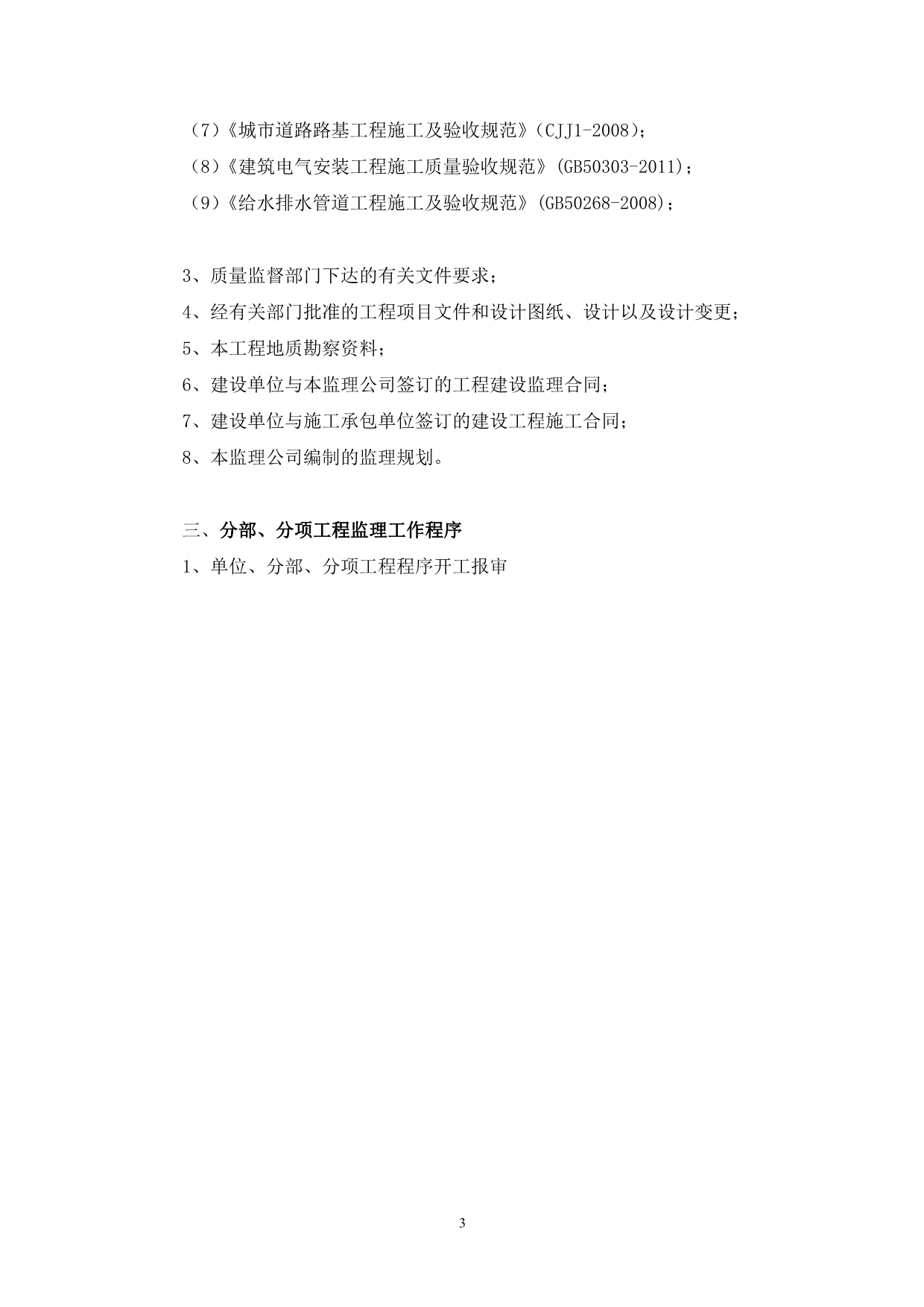 （建筑工程监理）荷叶路道路工程监理细则(按最新规范编制)_第4页