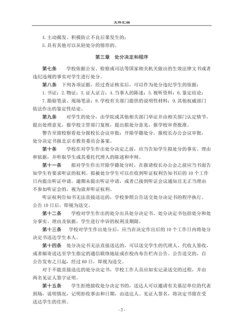 （交通运输）北京交通大学学生违纪处分规定_第2页
